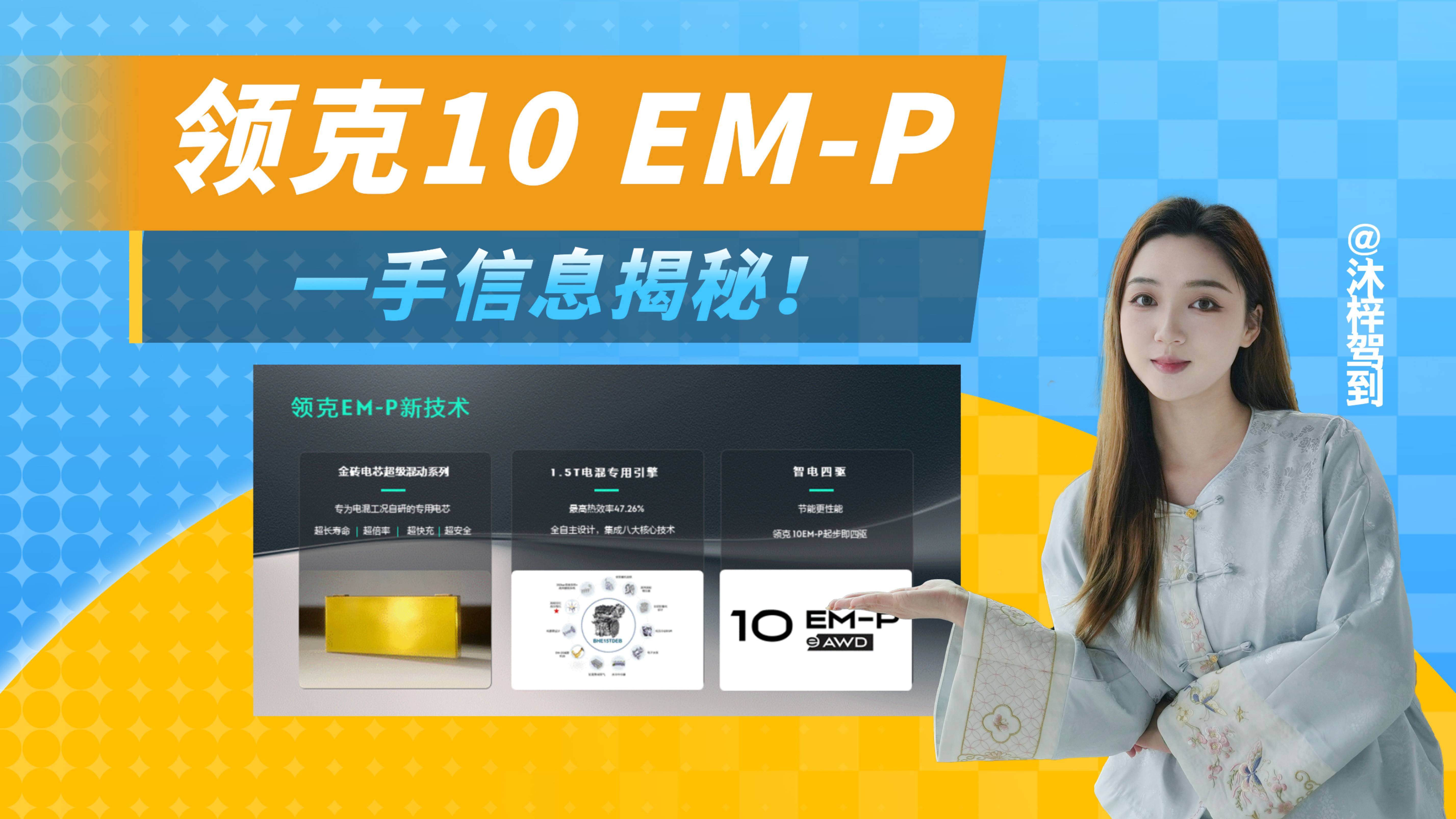 抢曝领克10 EM-P一手信息