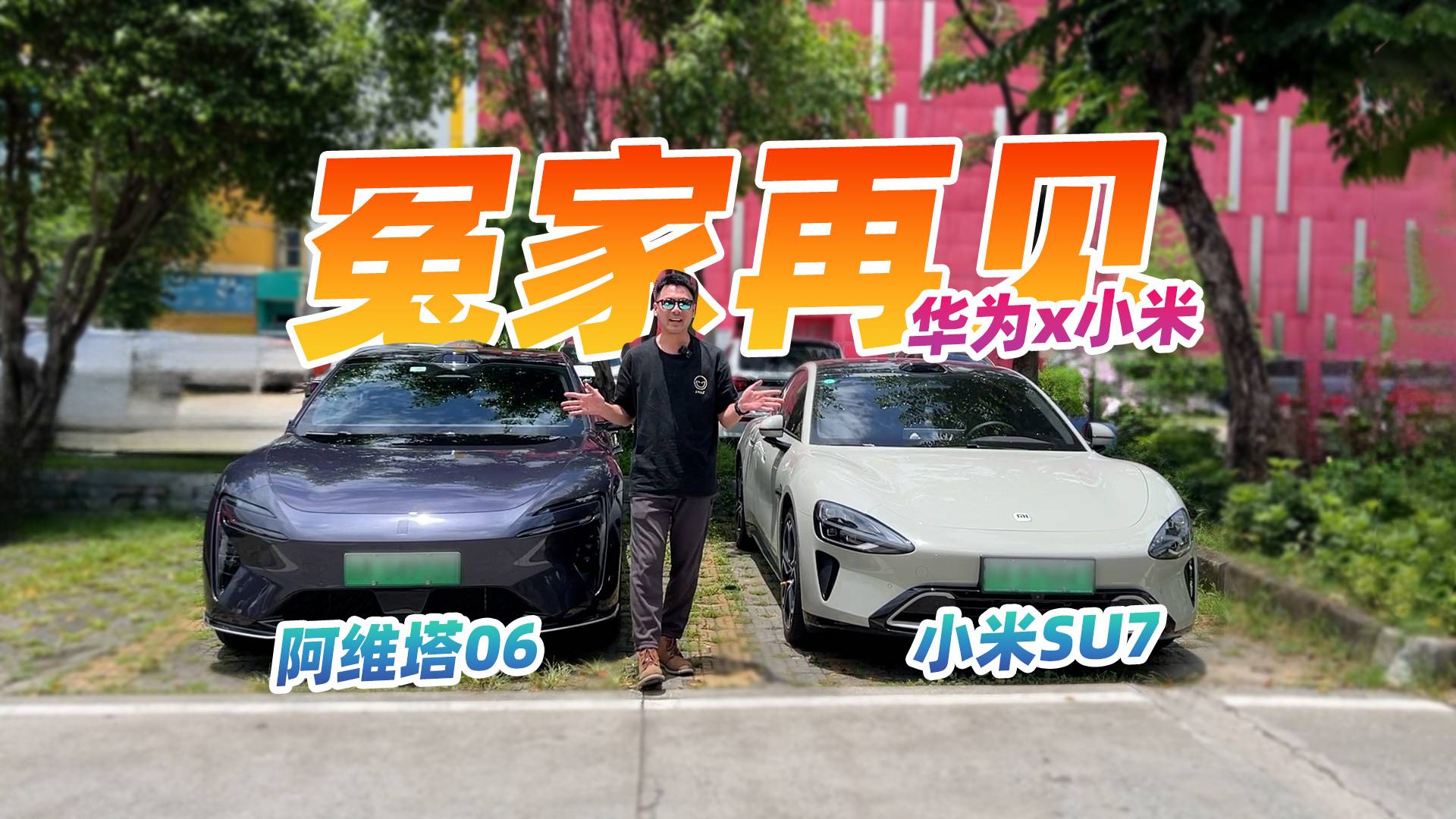智能生态斗气冤家？20万出头，阿维塔06对比小米SU7