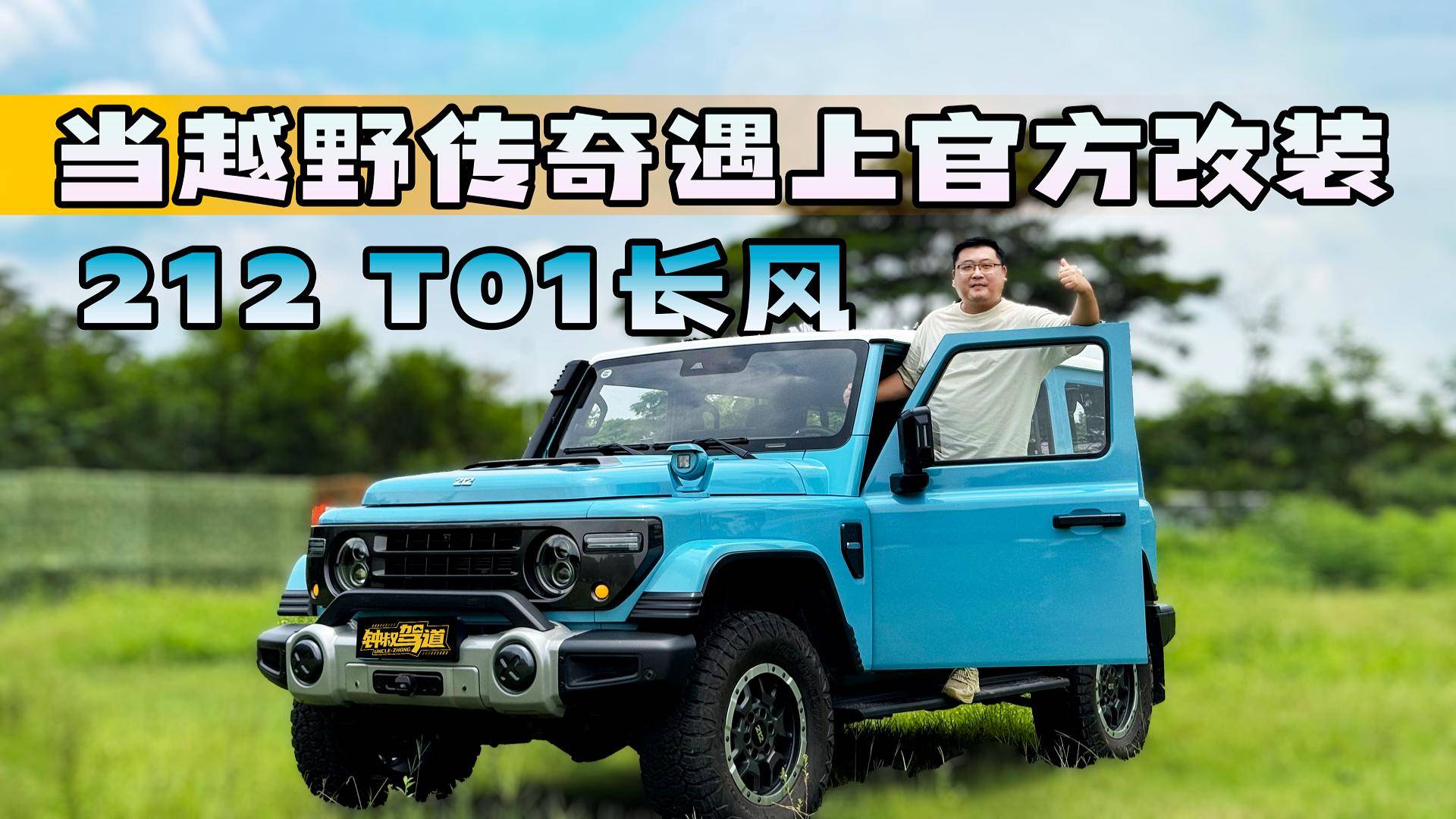 212 T01長風：當越野傳奇遇上官方改裝，硬派玩家答案來了