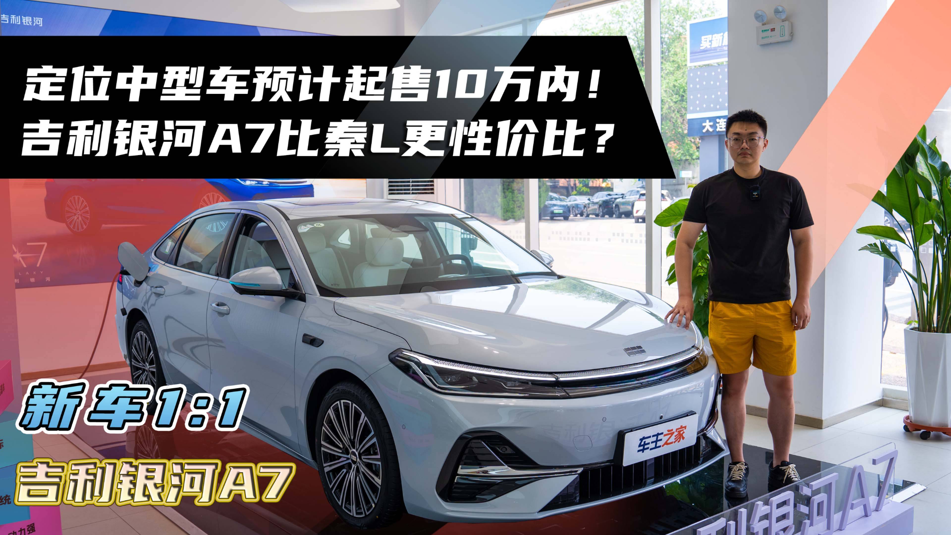 定位中型车预计起售10万内！吉利银河A7比秦L更性价比？