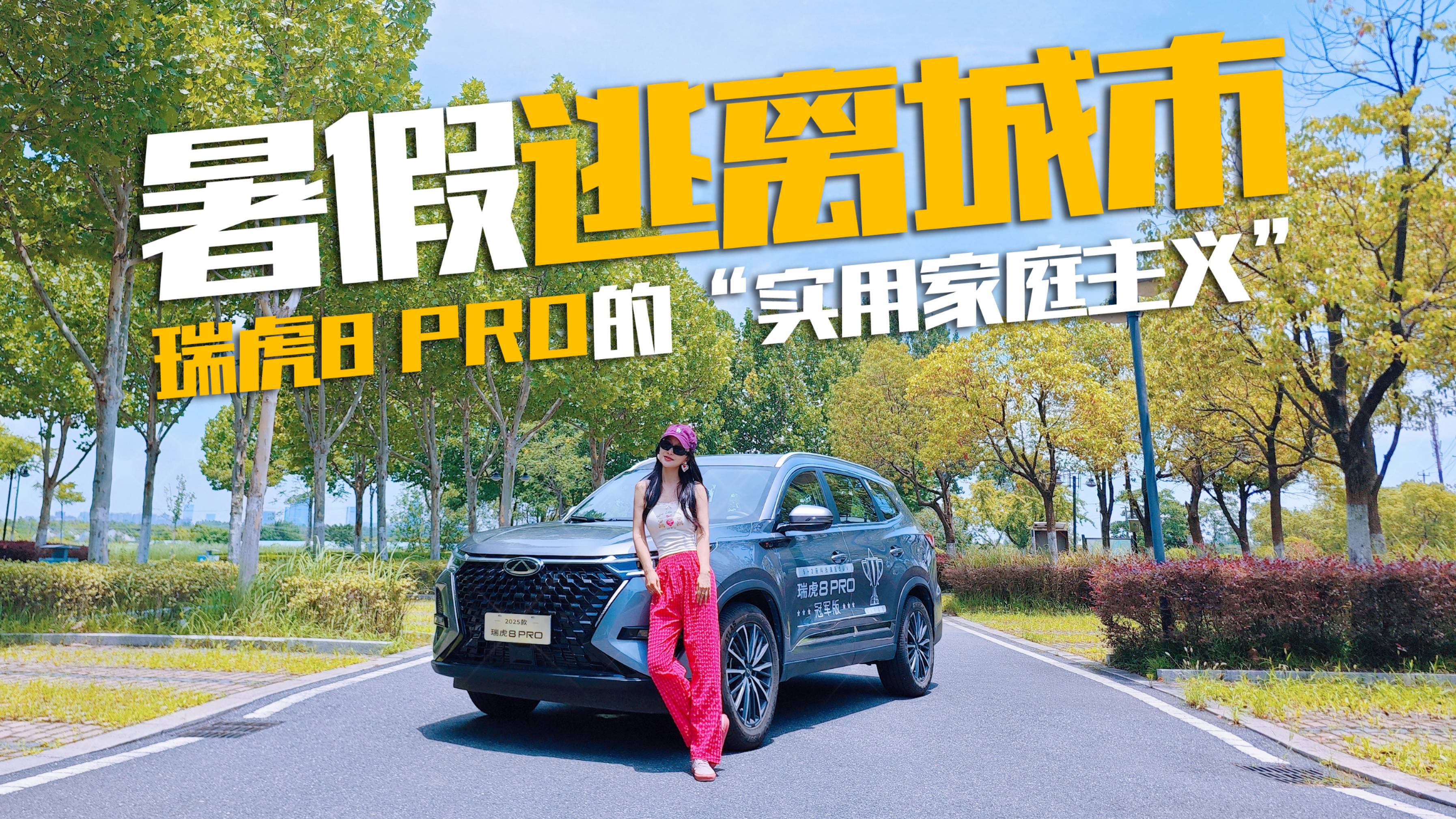 逃離高溫計(jì)劃！瑞虎8 PRO體驗(yàn)報(bào)告，小姐姐告訴你值不值