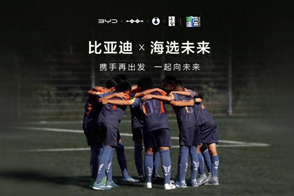 中國足球有望？比亞迪攜手“海選未來” ，助力中國足球少年向前