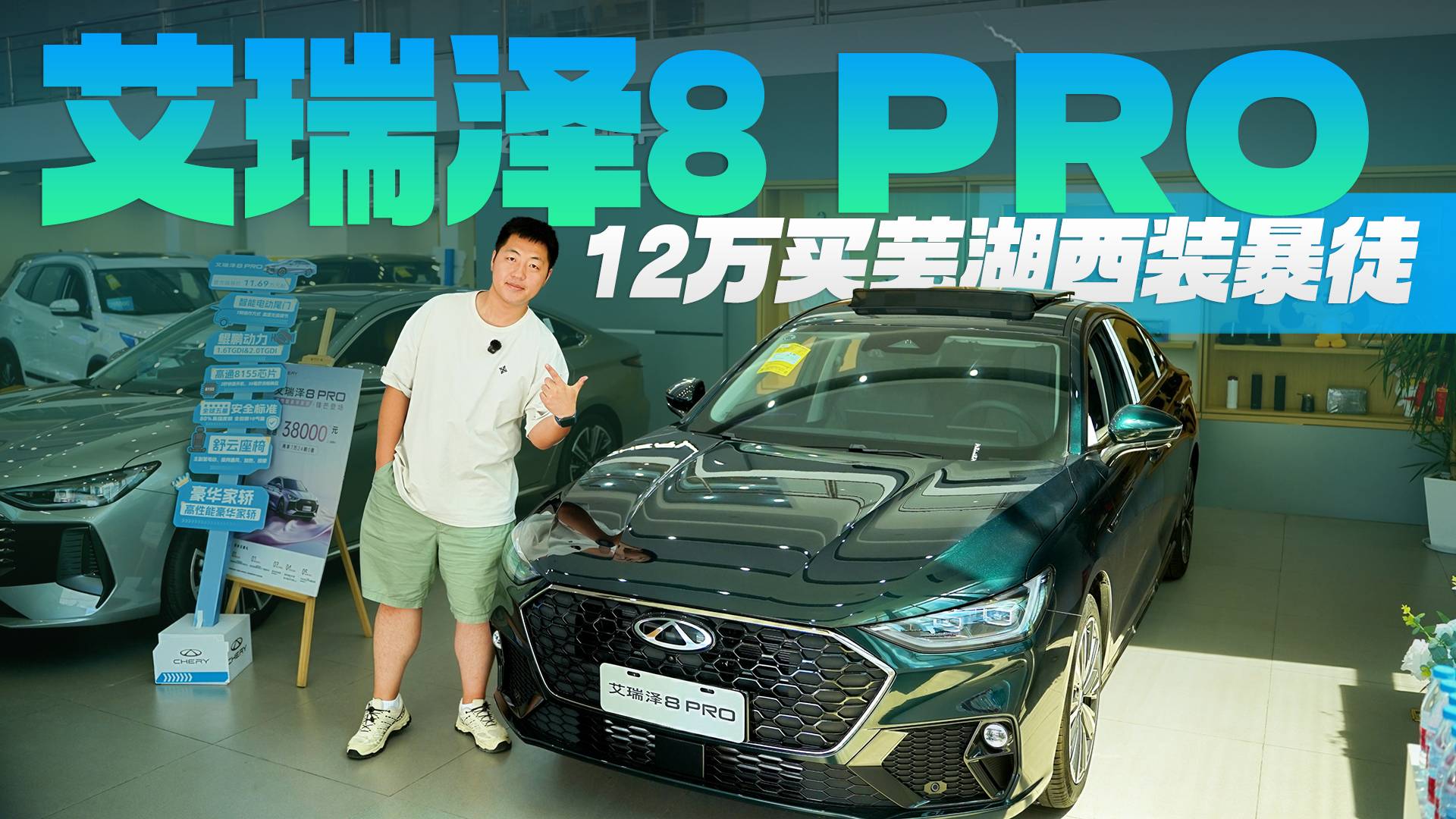 12萬買蕪湖西裝暴徒！254馬力，艾瑞澤8 PRO很有誠意