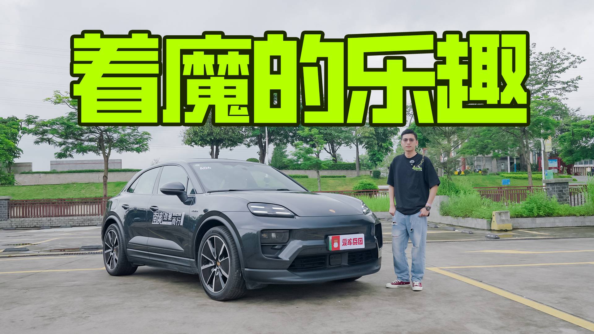 开一次就上瘾！纯电Macan有啥魔法？