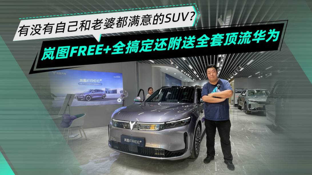想挑款自己和老婆都滿意的SUV？嵐圖FREE+全搞定
