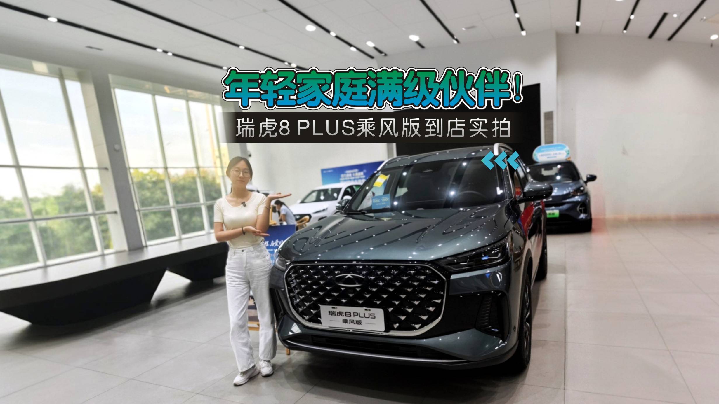 瑞虎8 PLUS乘風(fēng)版到店實(shí)拍