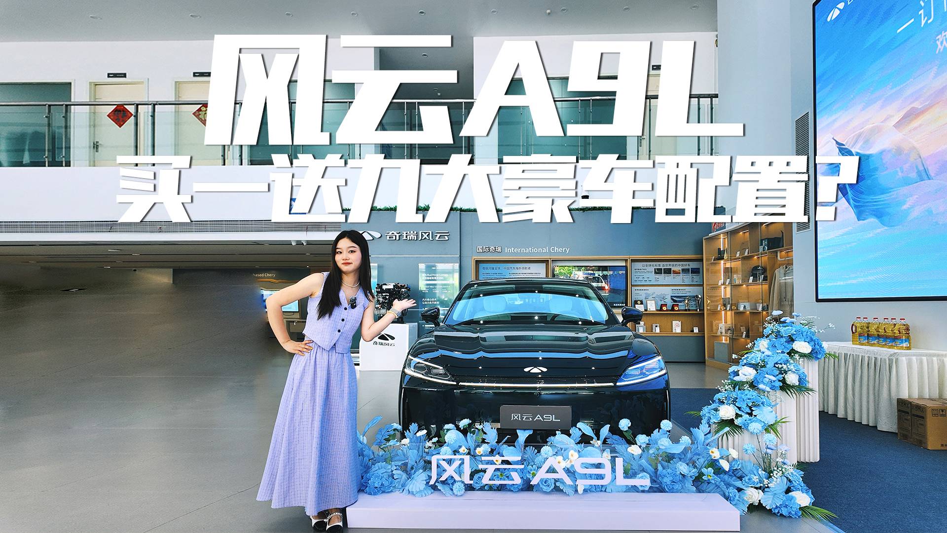爆款预定?探店实拍奇瑞风云A9L,各方面表现如何