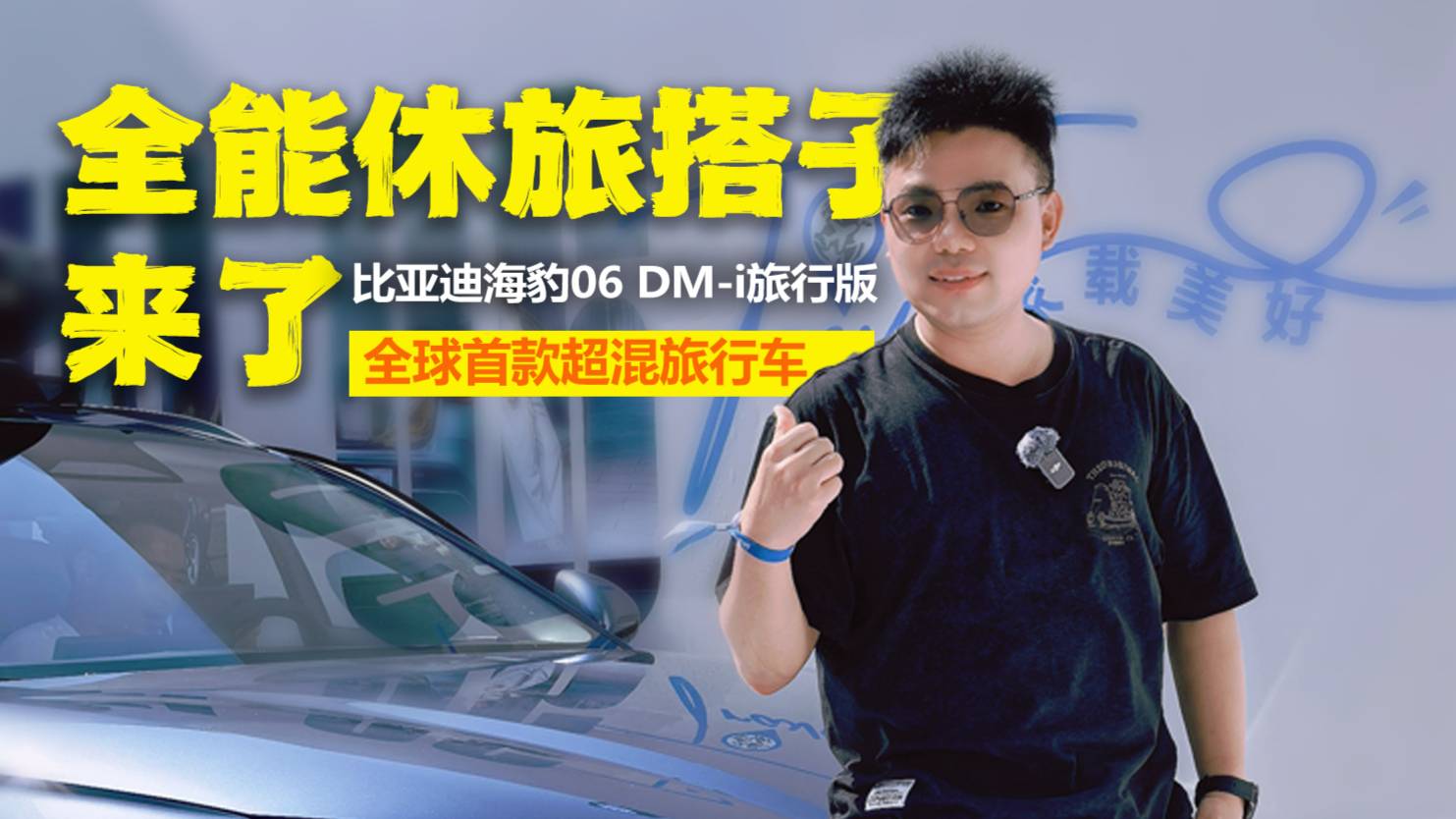 比亞迪海豹06DM-i旅行版上市即圈粉