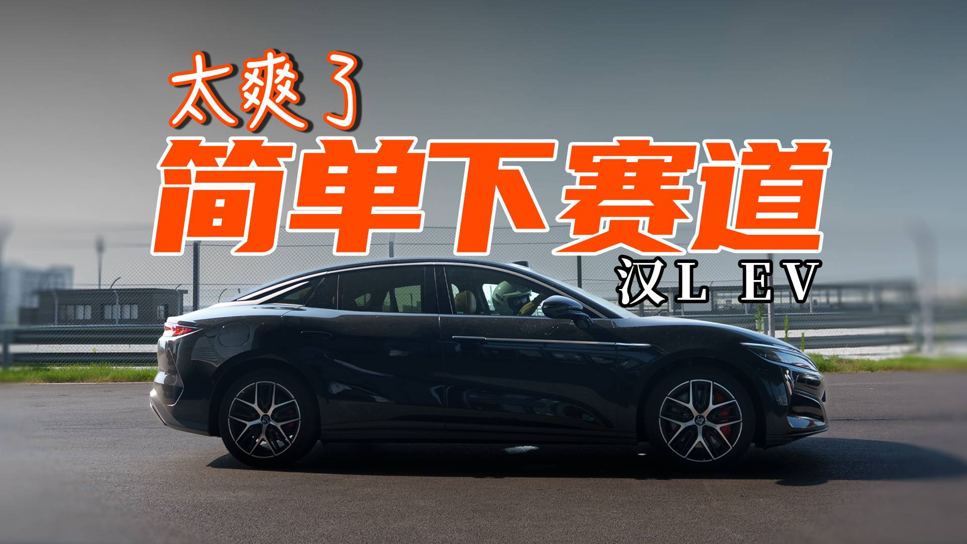 兆瓦闪充+1102匹马力！汉L EV，下赛道太爽了～