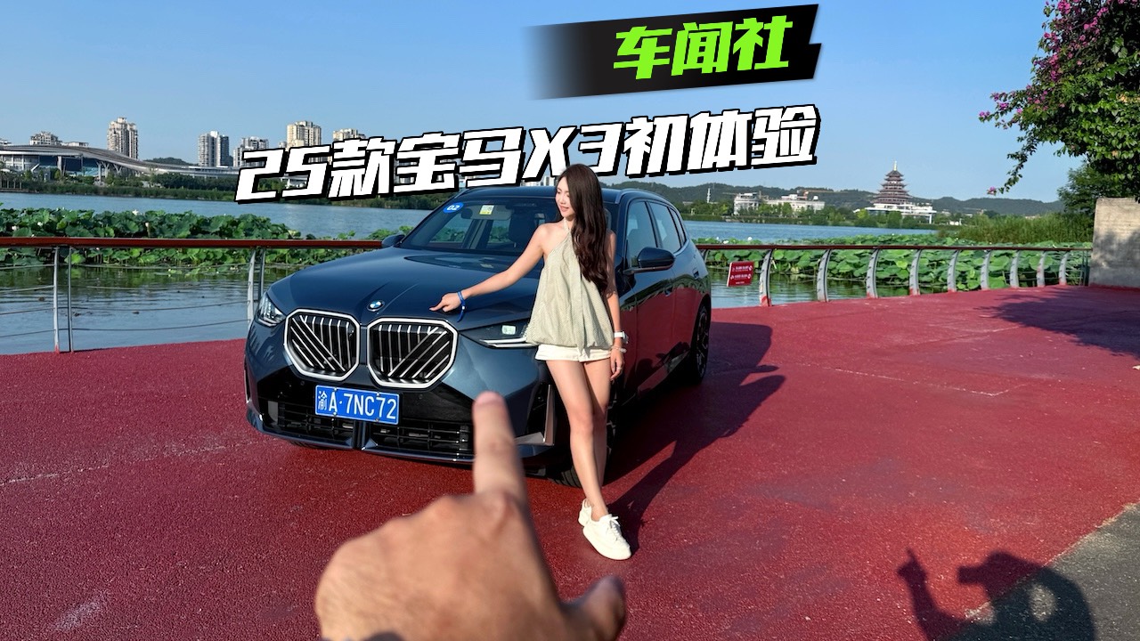 25款宝马X3初体验