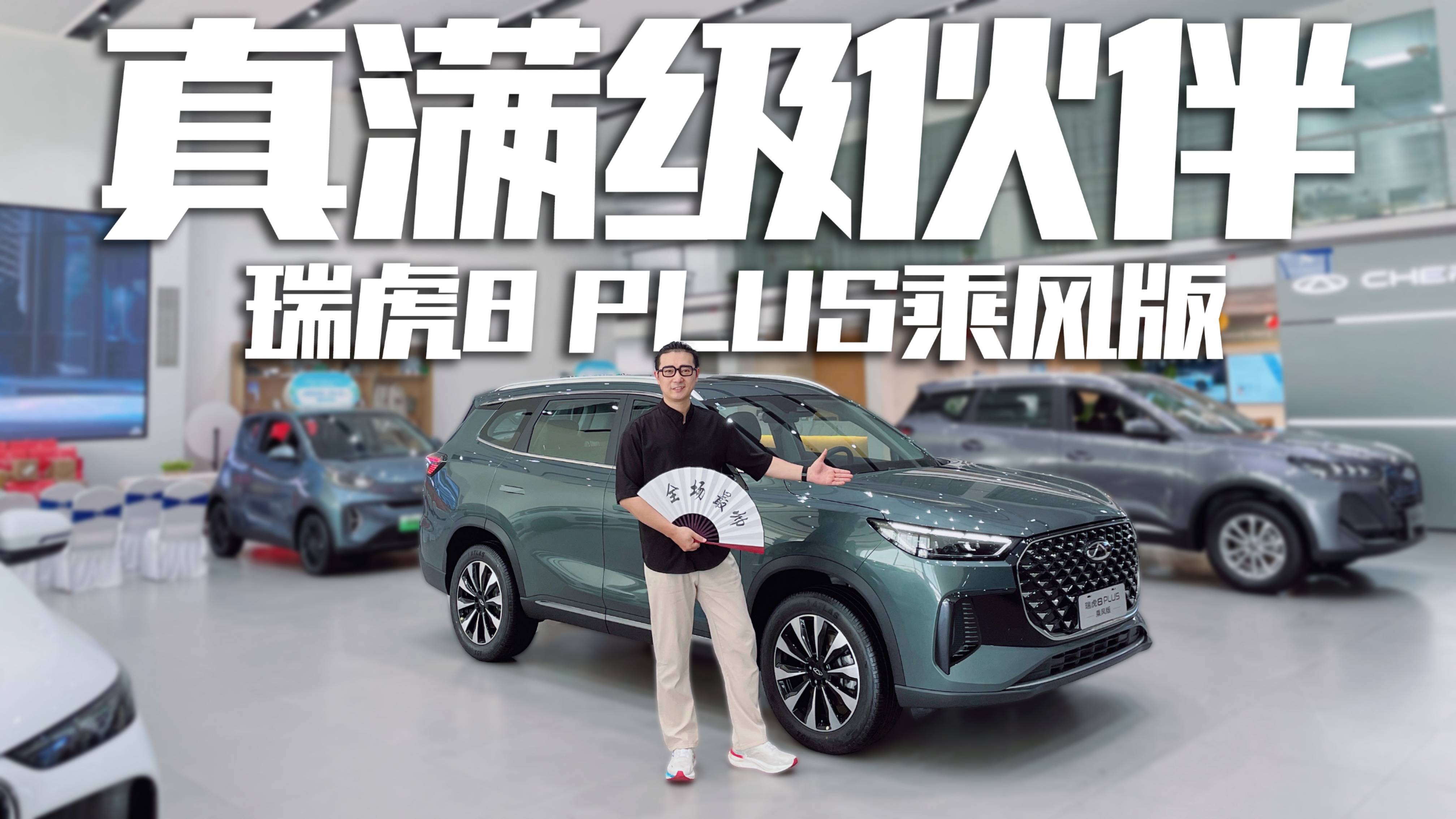 评车风云录之瑞虎8 PLUS乘风版:问老夫如何评说?速来围观