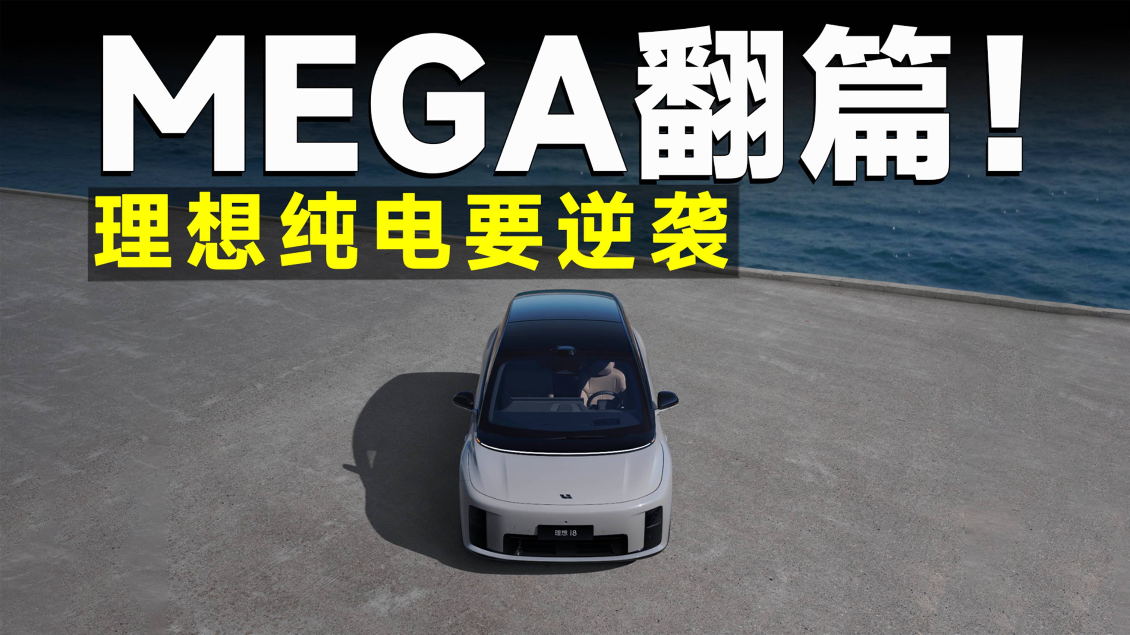 理想i8 7月上市，没有油箱，理想一定赢不了？