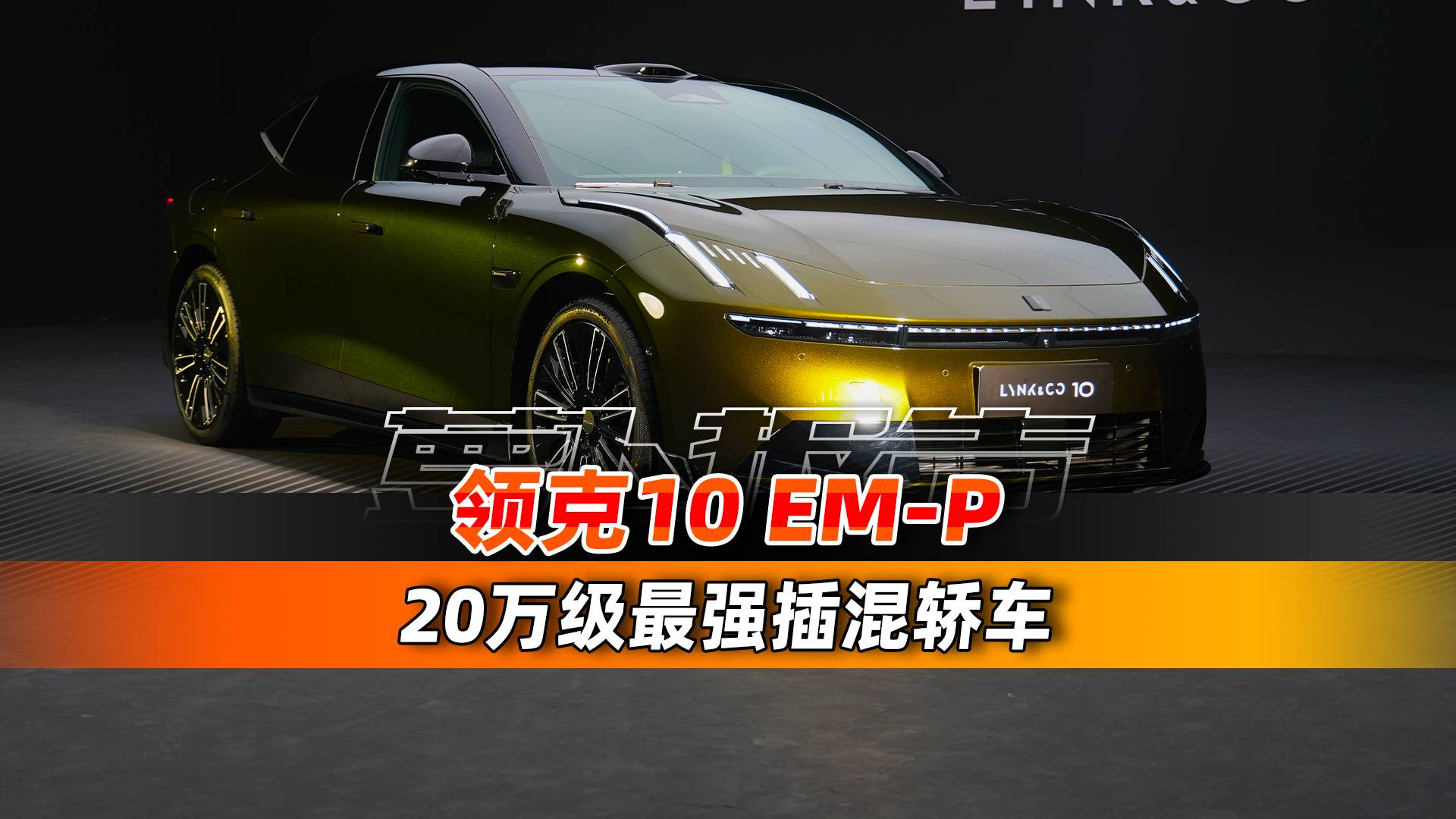 標(biāo)配插混四驅(qū)+激光雷達(dá)，它只賣20多萬？