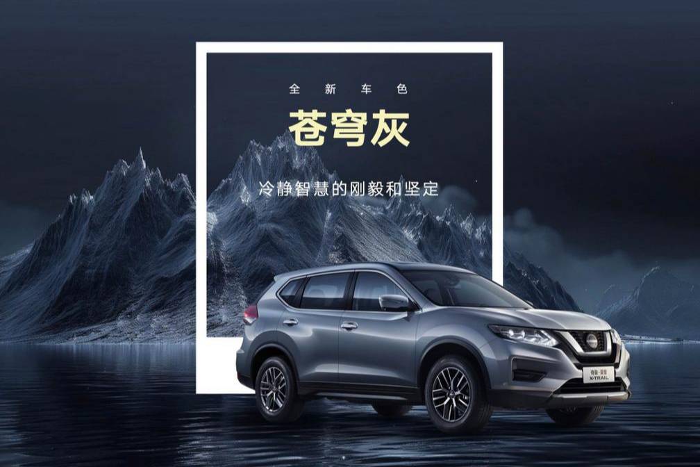 限時(shí)11.98萬(wàn)起，奇駿·榮譽(yù)煥新上市，這次日產(chǎn)玩真的！