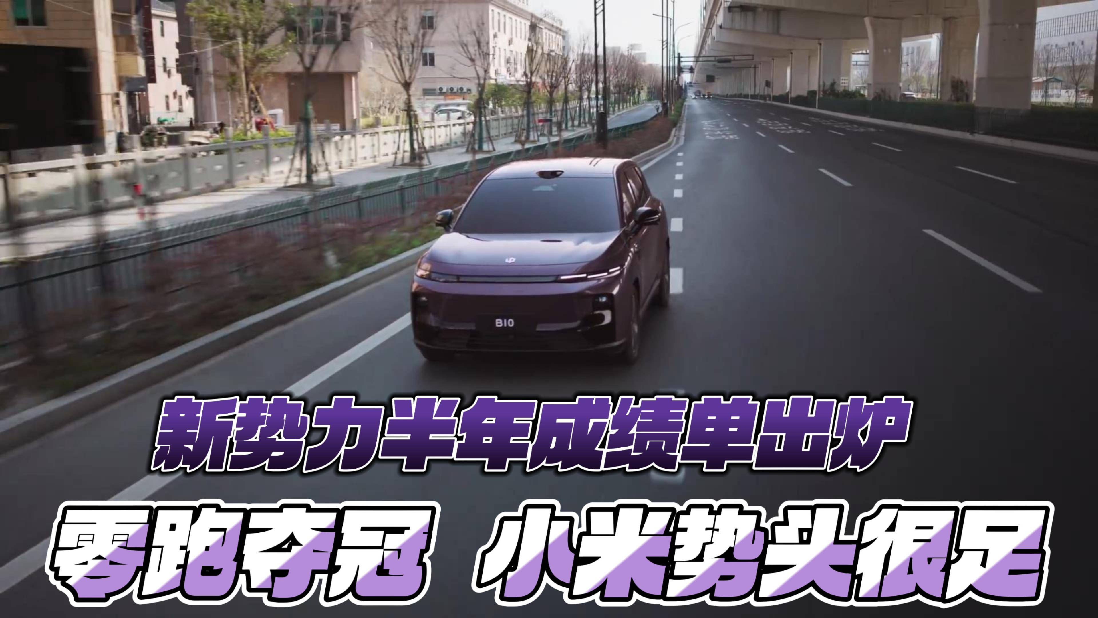 新勢(shì)力半年成績(jī)單出爐 零跑奪冠 小米勢(shì)頭很足