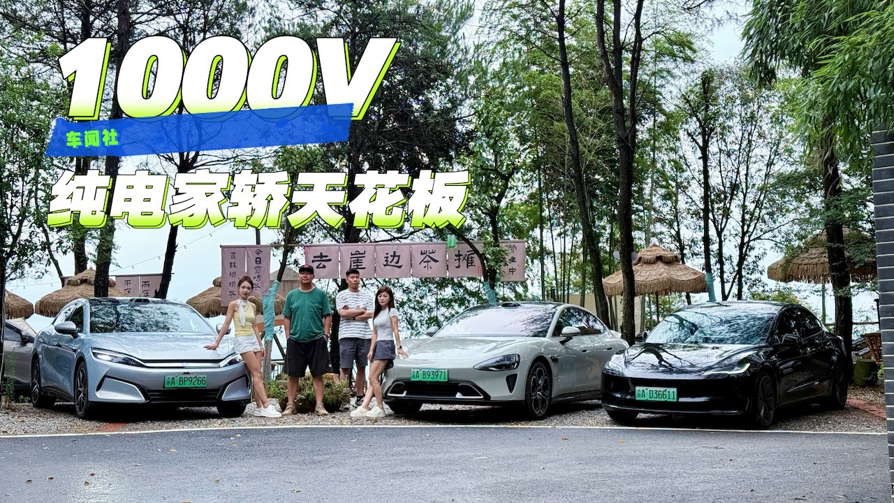 Model 3、小米SU7、汉L EV、谁是技术顶流？