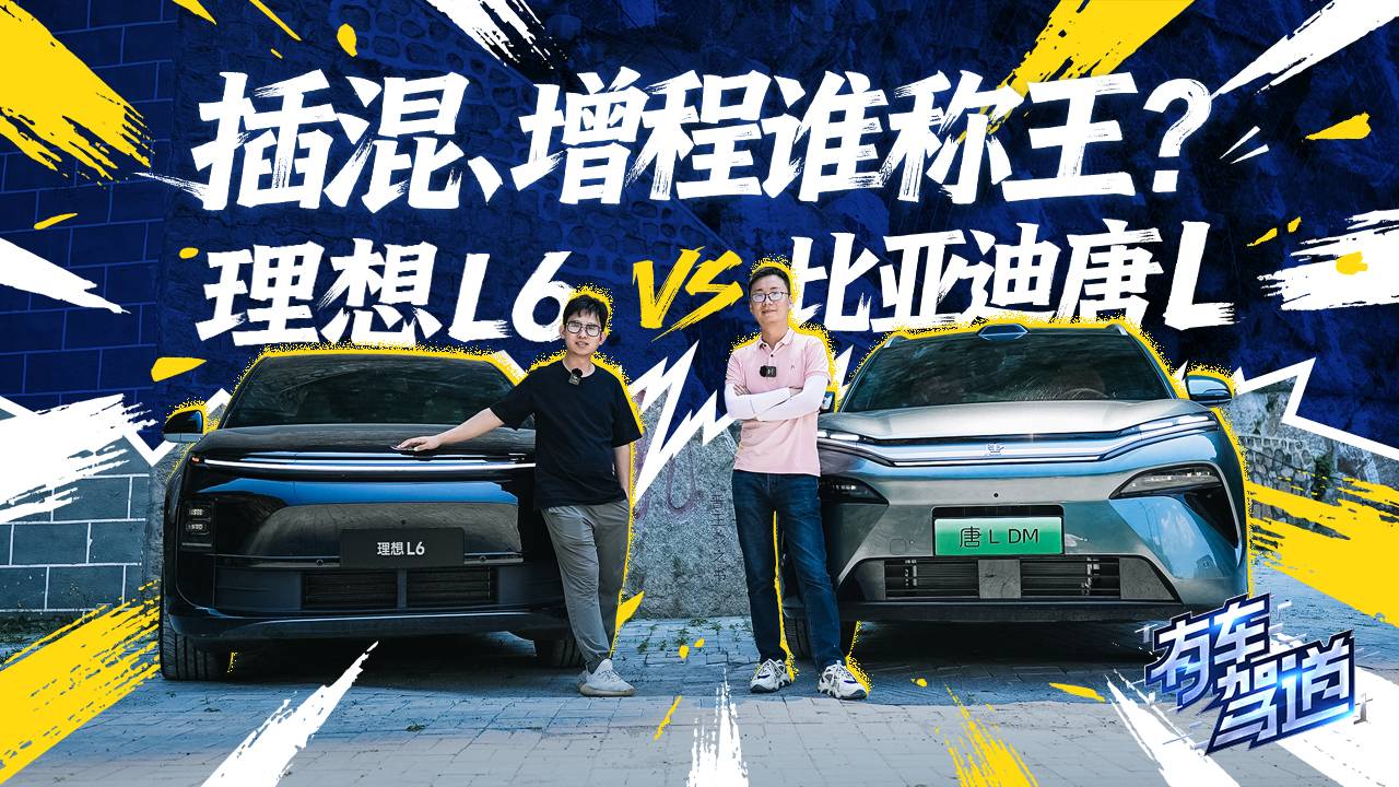 插混、增程誰稱王？比亞迪唐L DM V.S 理想L6 PRO