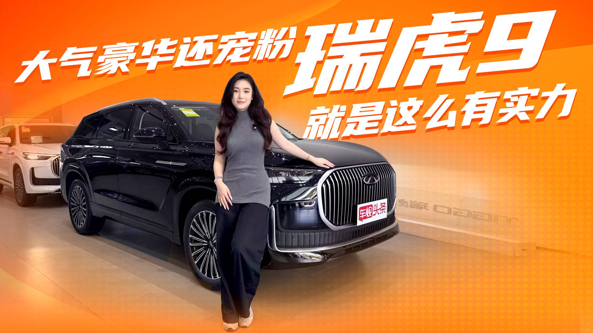 配置豪到“不讲武德”!大气豪华还超宠粉,瑞虎9就是这么有实力