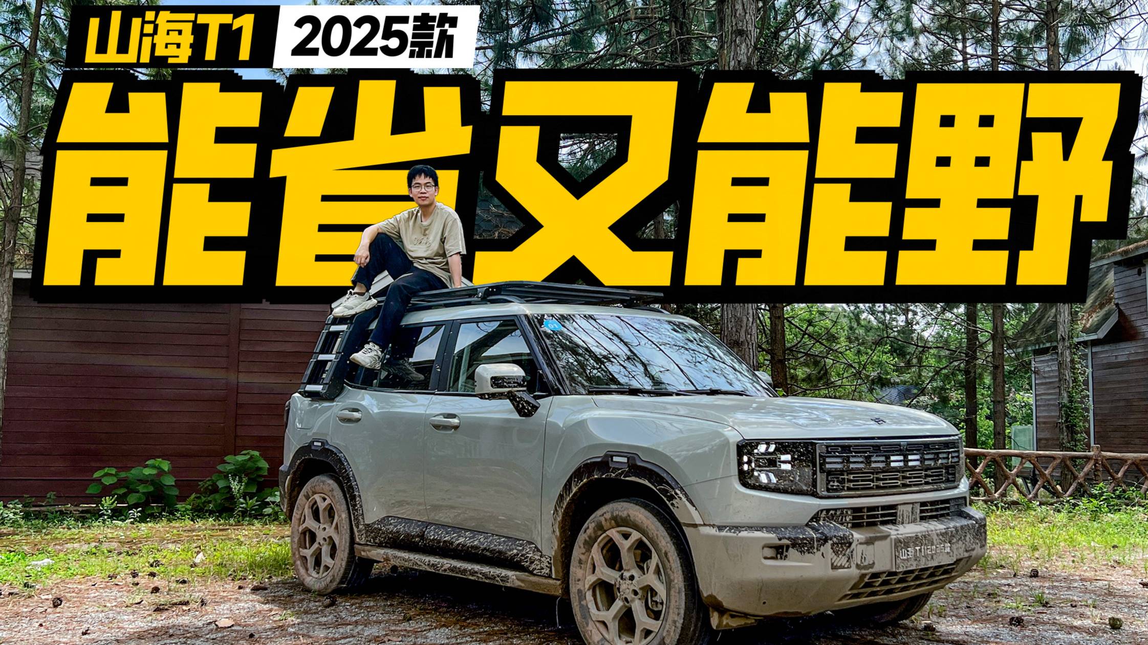 實測捷途山海T1真實油耗，虧電越野也省到離譜？