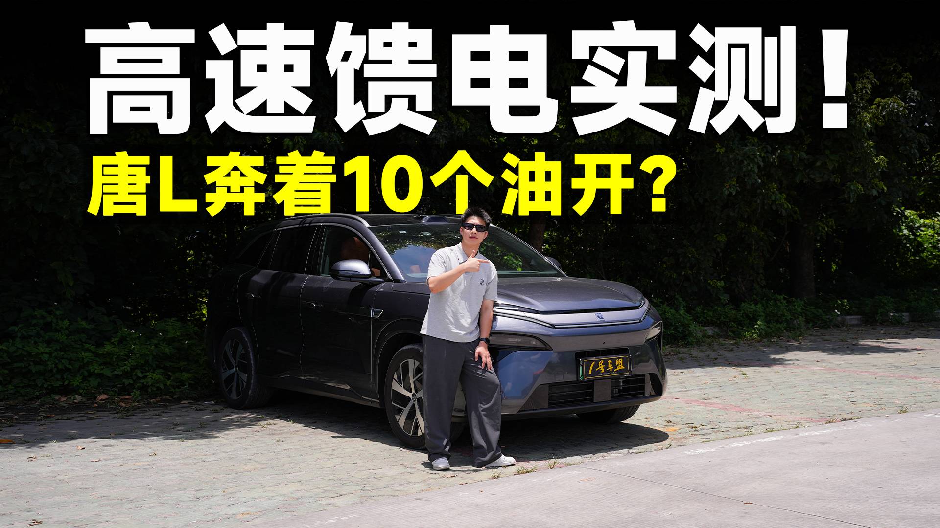 测试官｜唐L馈电实测，动力依然猛，那油耗呢？