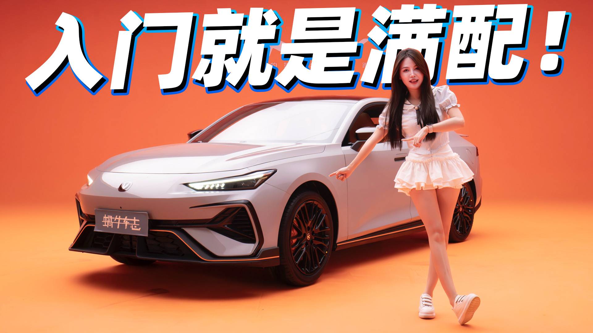 科技座舱+赛道模式比电车更撩人!抢先体验第三代长安UNI-V