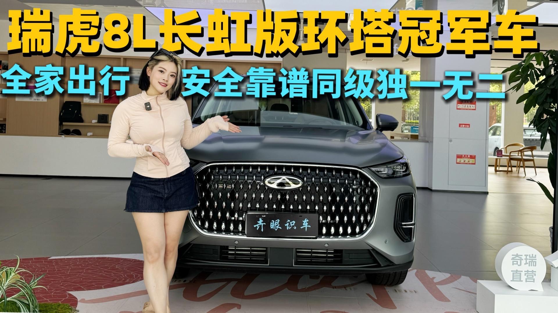 全栈自研同级独一硬核越级 奇瑞瑞虎8L长虹版环塔冠军血统