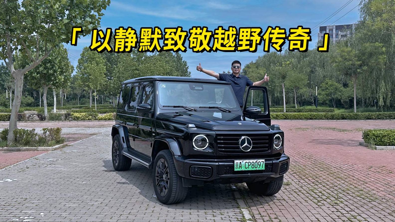 以靜默致敬越野傳奇