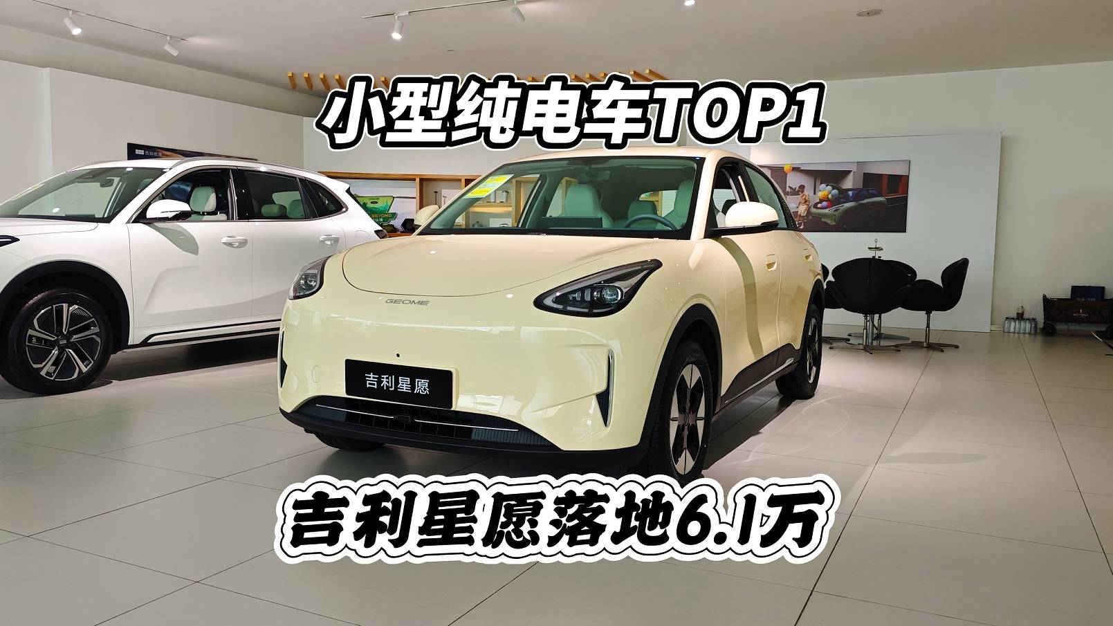 小型纯电车TOP1 ，吉利星愿低配落地6.1万冲吗？