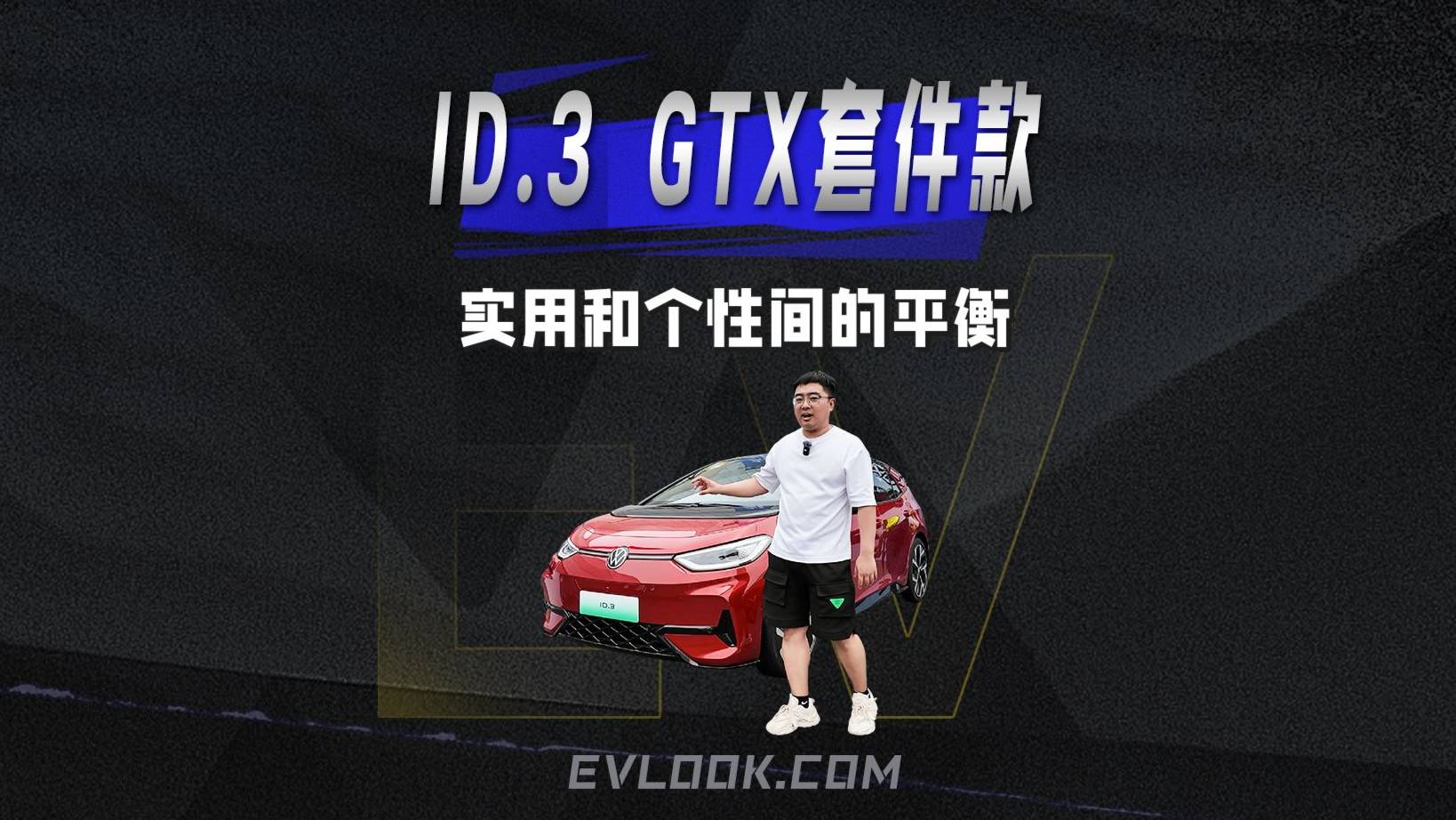 在实用和个性间找到平衡，ID.3 GTX套件款才是懂你的那台