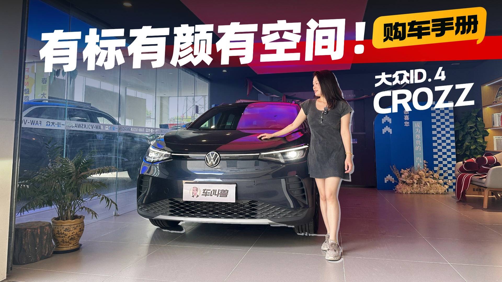 终端13.99万元起？ID.4 CROZZ配置怎么选？