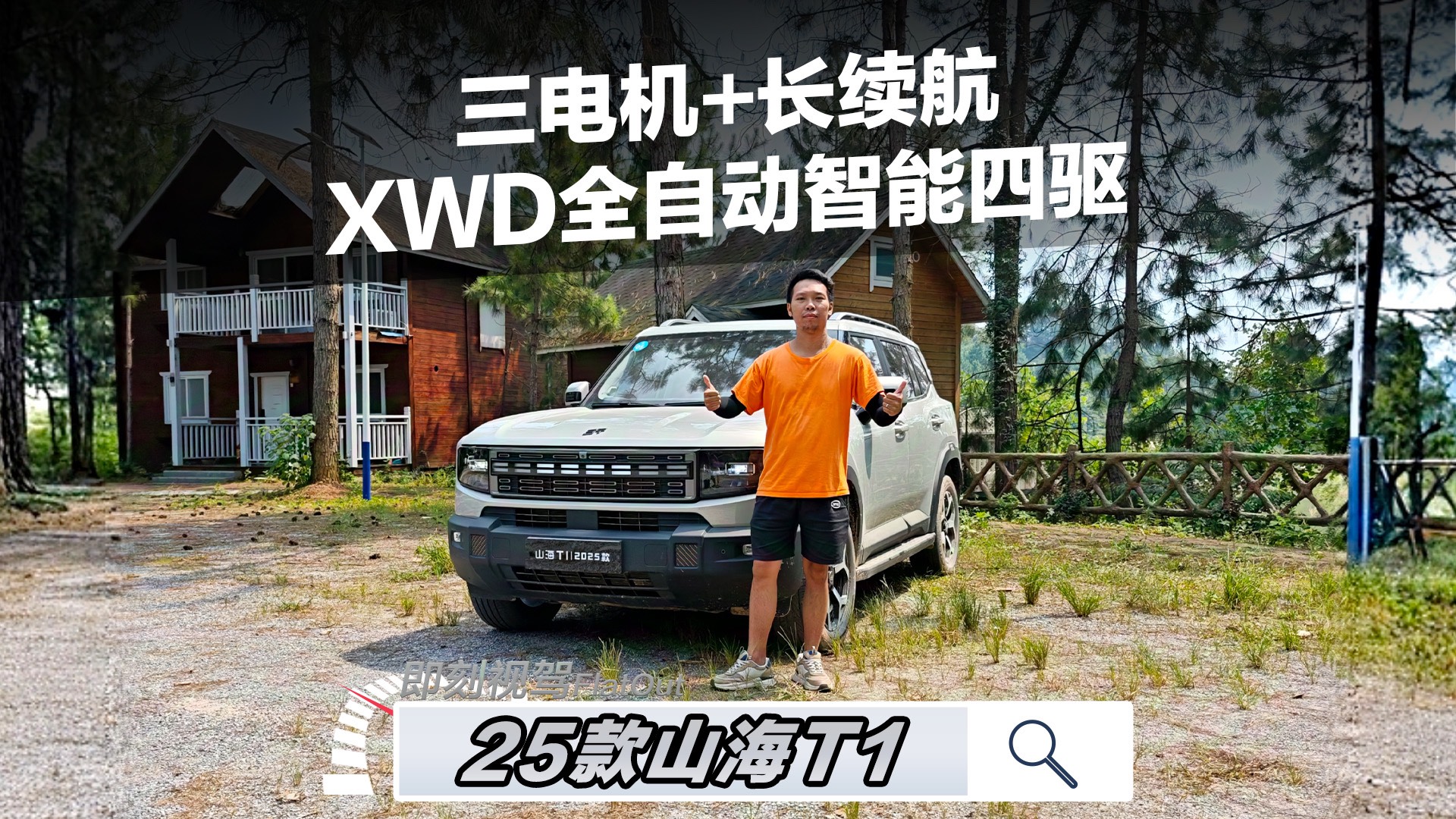 可城可野，25款山海T1值得你体验一下