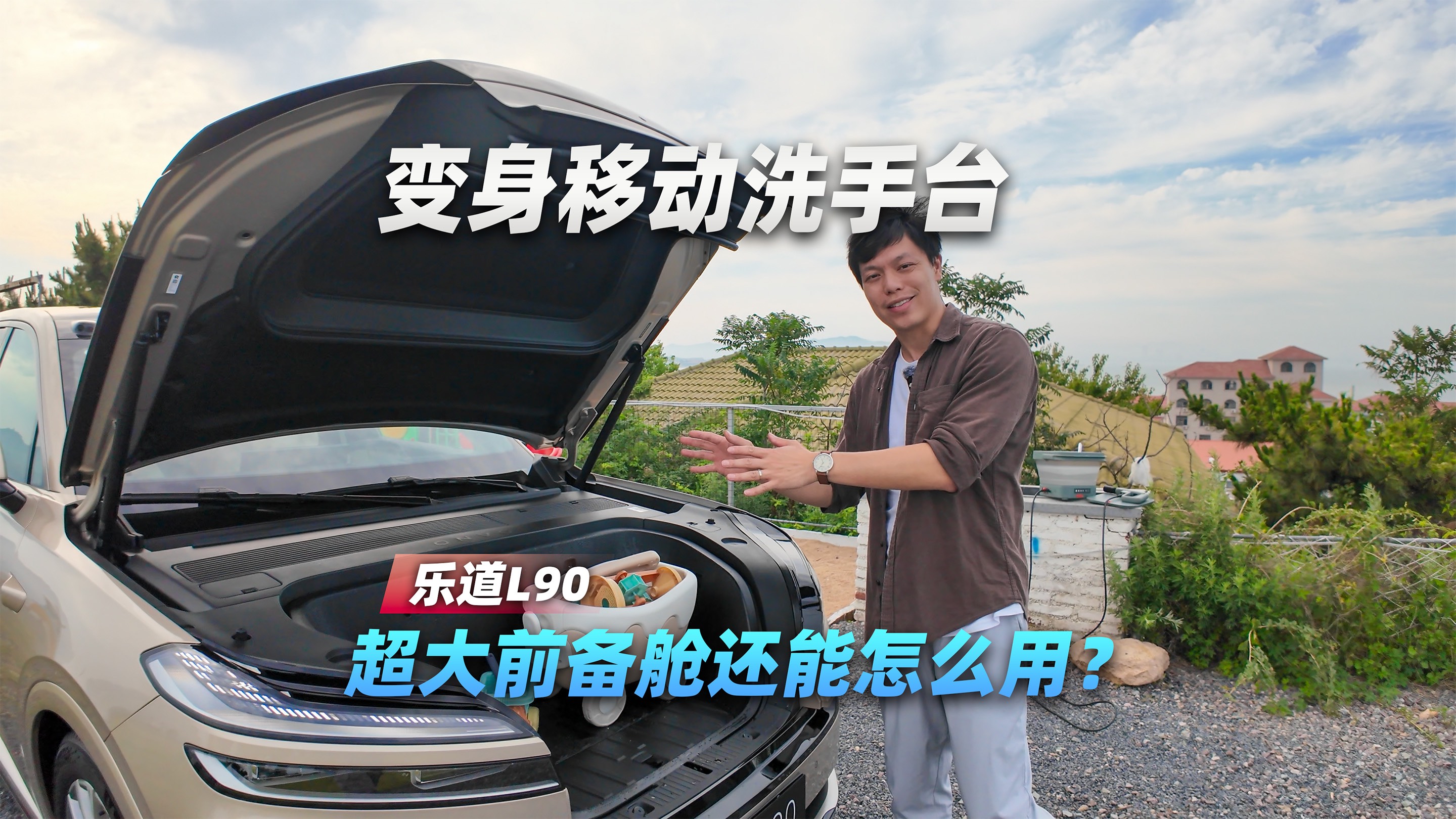 變身移動洗手臺，樂道L90超大前備艙還能怎么用？