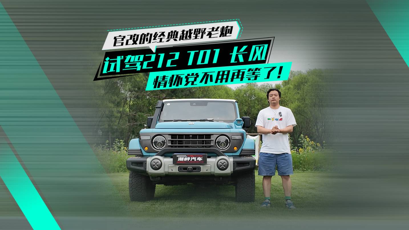 官改的經典越野老炮，情懷黨直接沖！試駕212 T01長風！
