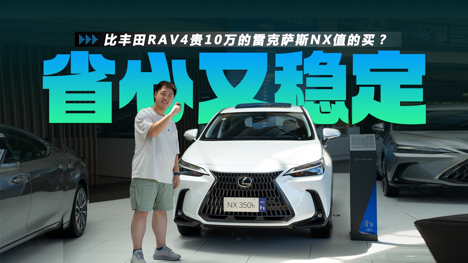 比豐田RAV4貴10萬的雷克薩斯NX值得買？