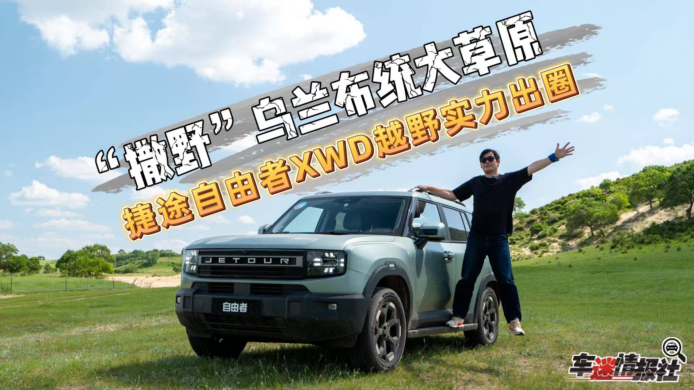 “撒野”烏蘭布統(tǒng)大草原，捷途自由者XWD憑借硬核越野實(shí)力出圈