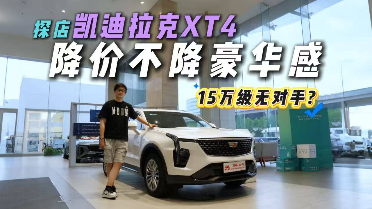 豪华SUV只要“1”字开头？探店凯迪拉克XT4，降维打击？