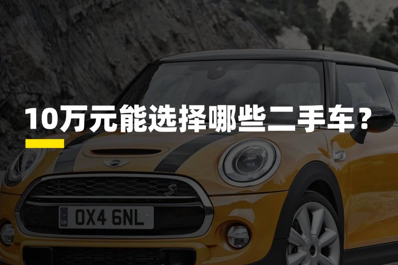 10萬塊買不了新車的夢(mèng)，但能圓你一個(gè)時(shí)代的車夢(mèng)！