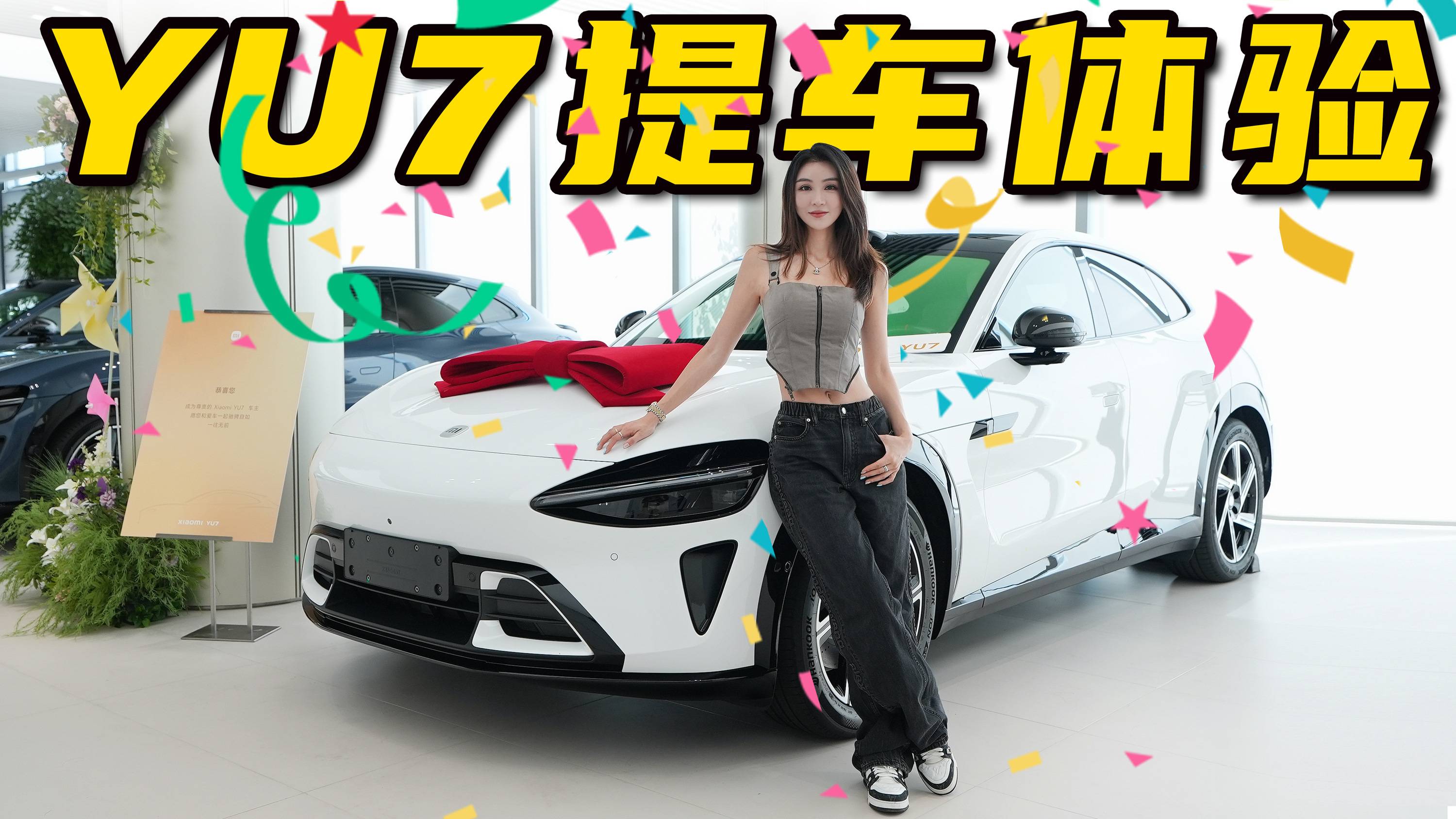 小米YU7提车！体验感如何？｜野生11
