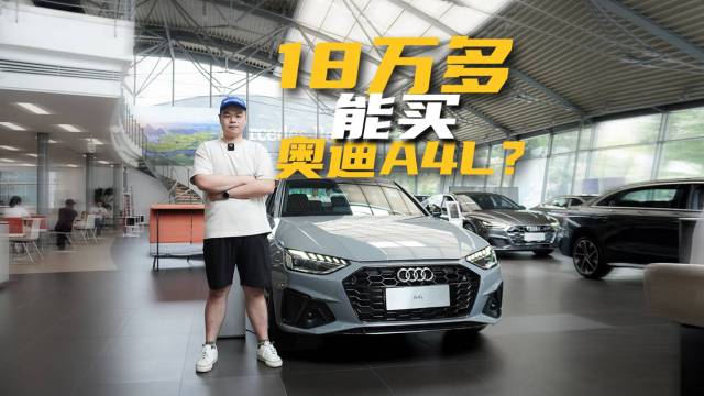 奥迪A4L已和雅阁一个价，买车的有福了！