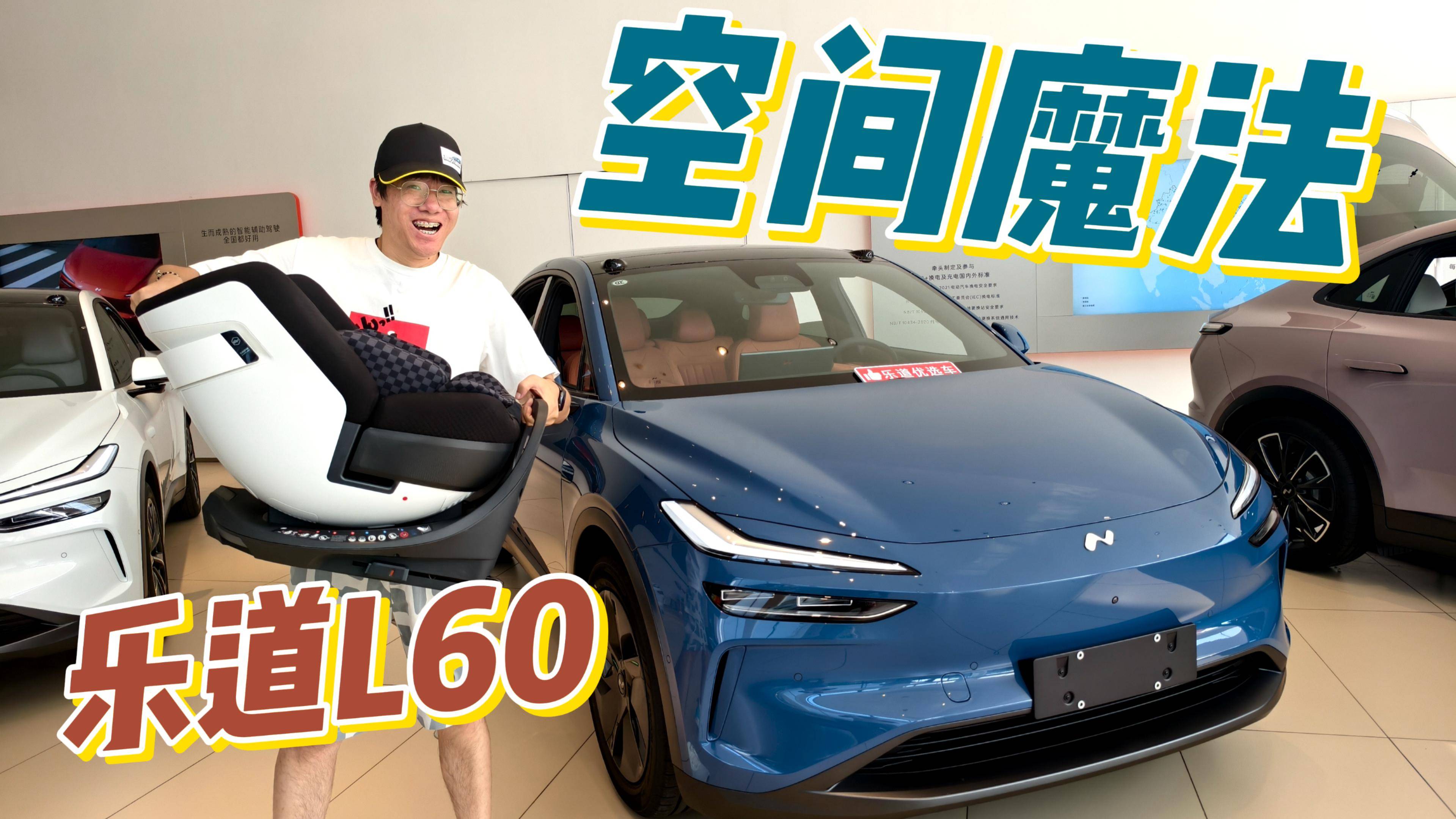 乐道L60有空间变大魔法？带你去看看怎么个事！