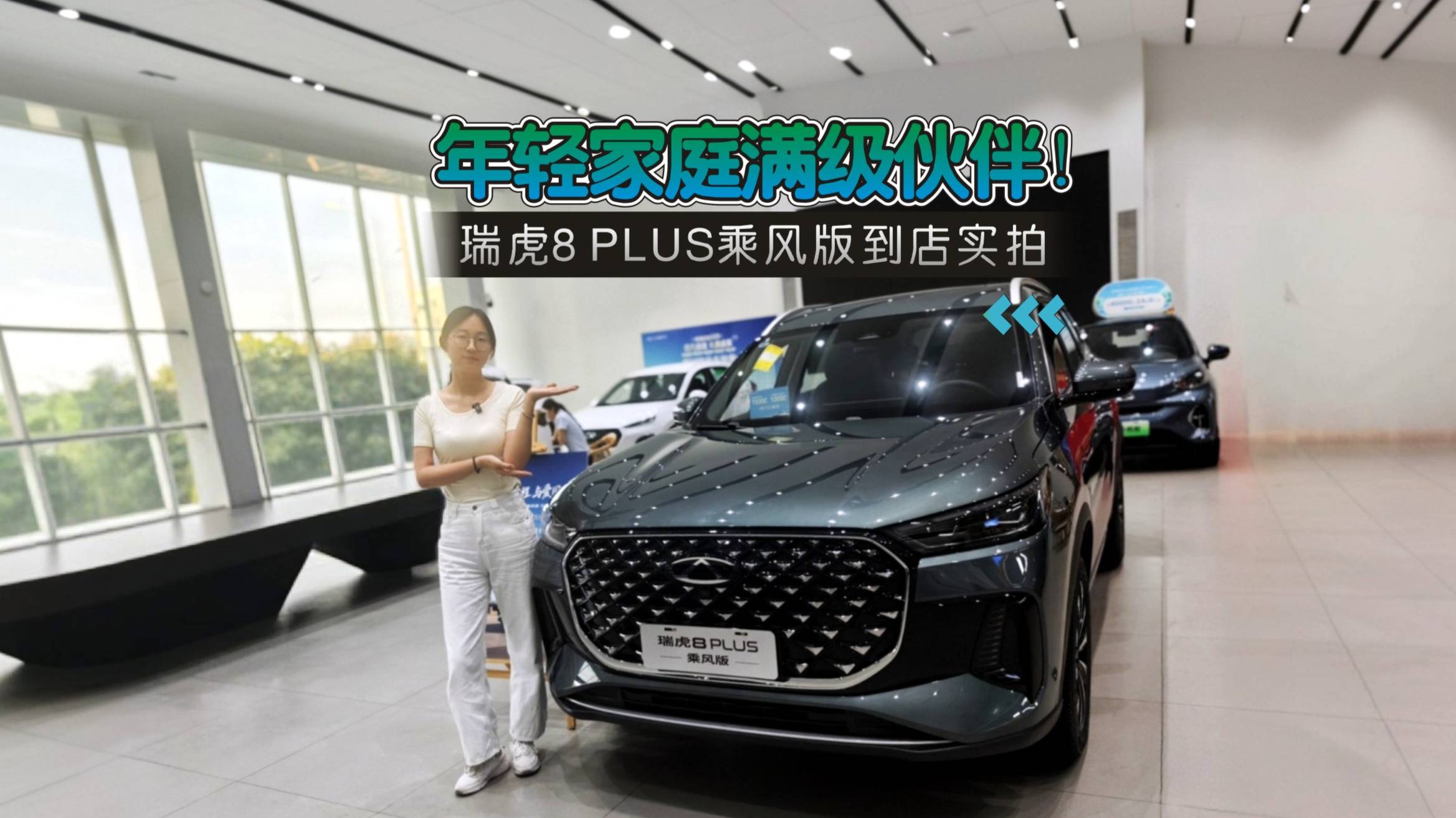 瑞虎8 PLUS乘風(fēng)版到店實(shí)拍