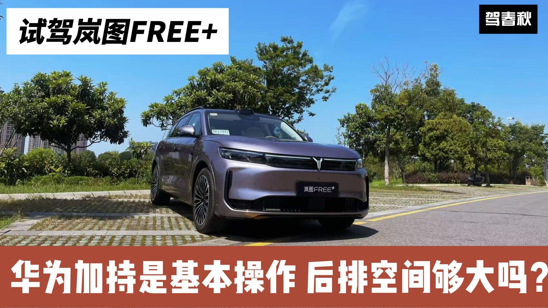 嵐圖FREE+：只是改款？后排夠大嗎？這些改變值不值得買？