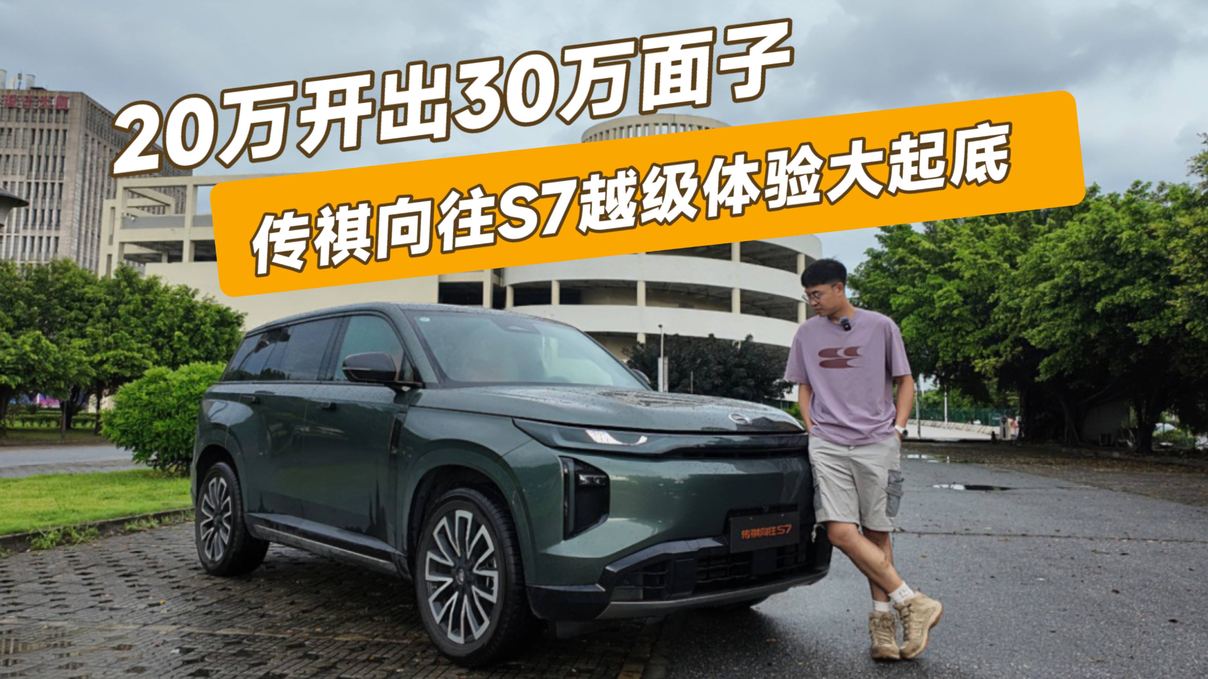 20萬開出30萬面子？傳祺向往S7越級體驗大起底