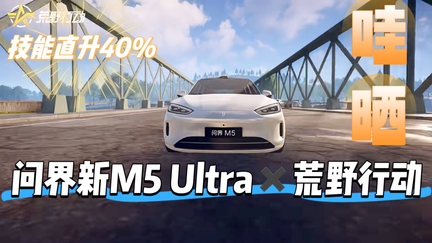 問(wèn)界新M5 Ultra×荒野行動(dòng)，新載具技能直升40%免費(fèi)領(lǐng)