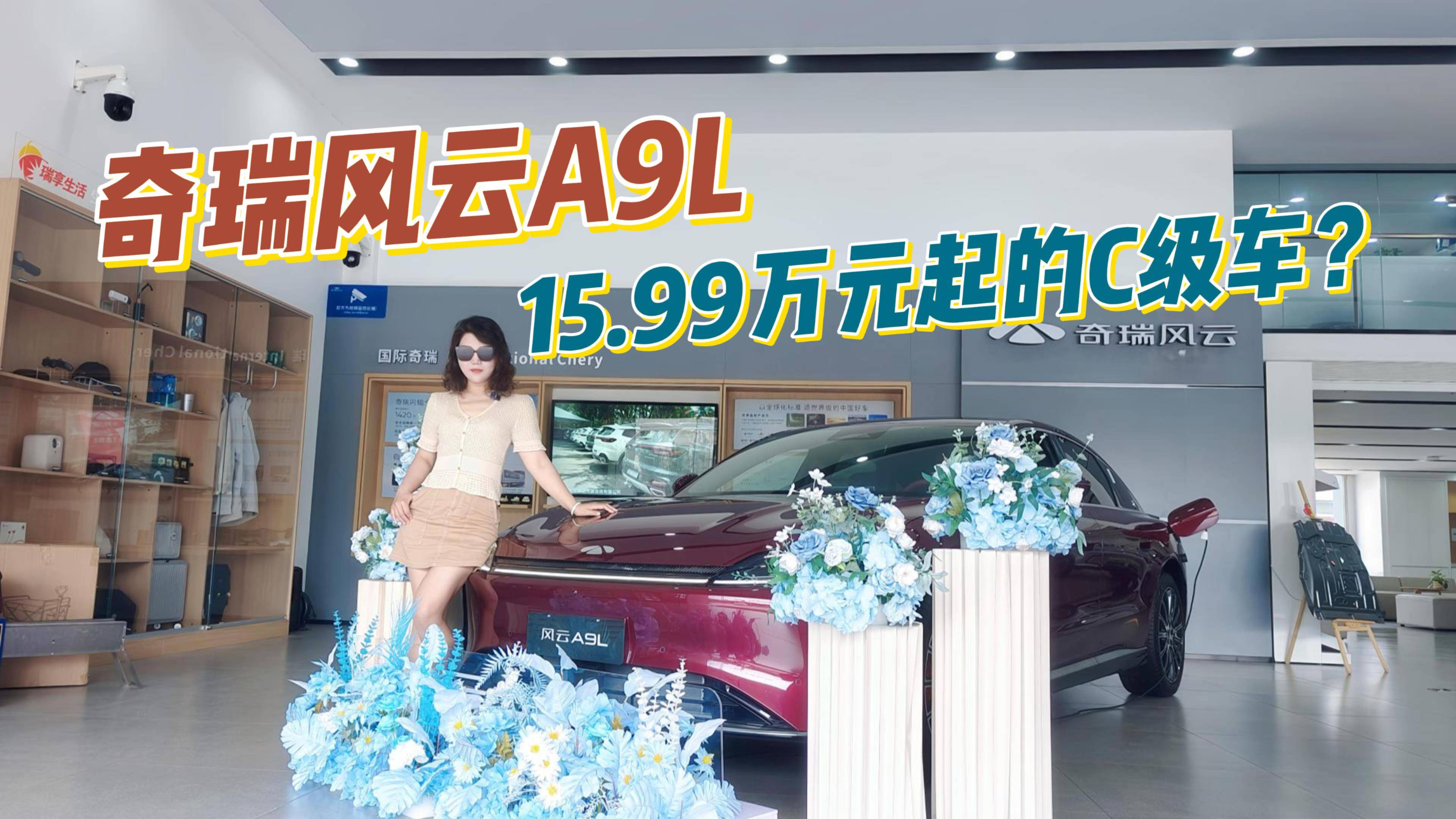 奇瑞風(fēng)云A9L：預(yù)售價(jià)15.99萬(wàn)元起的C級(jí)豪車？