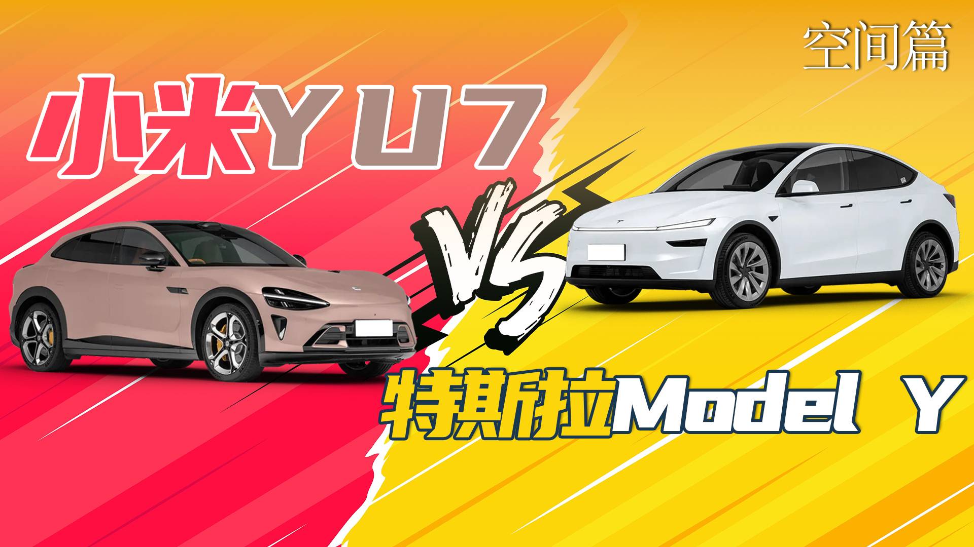 兩鏡到底，YU7對比Model Y之空間篇