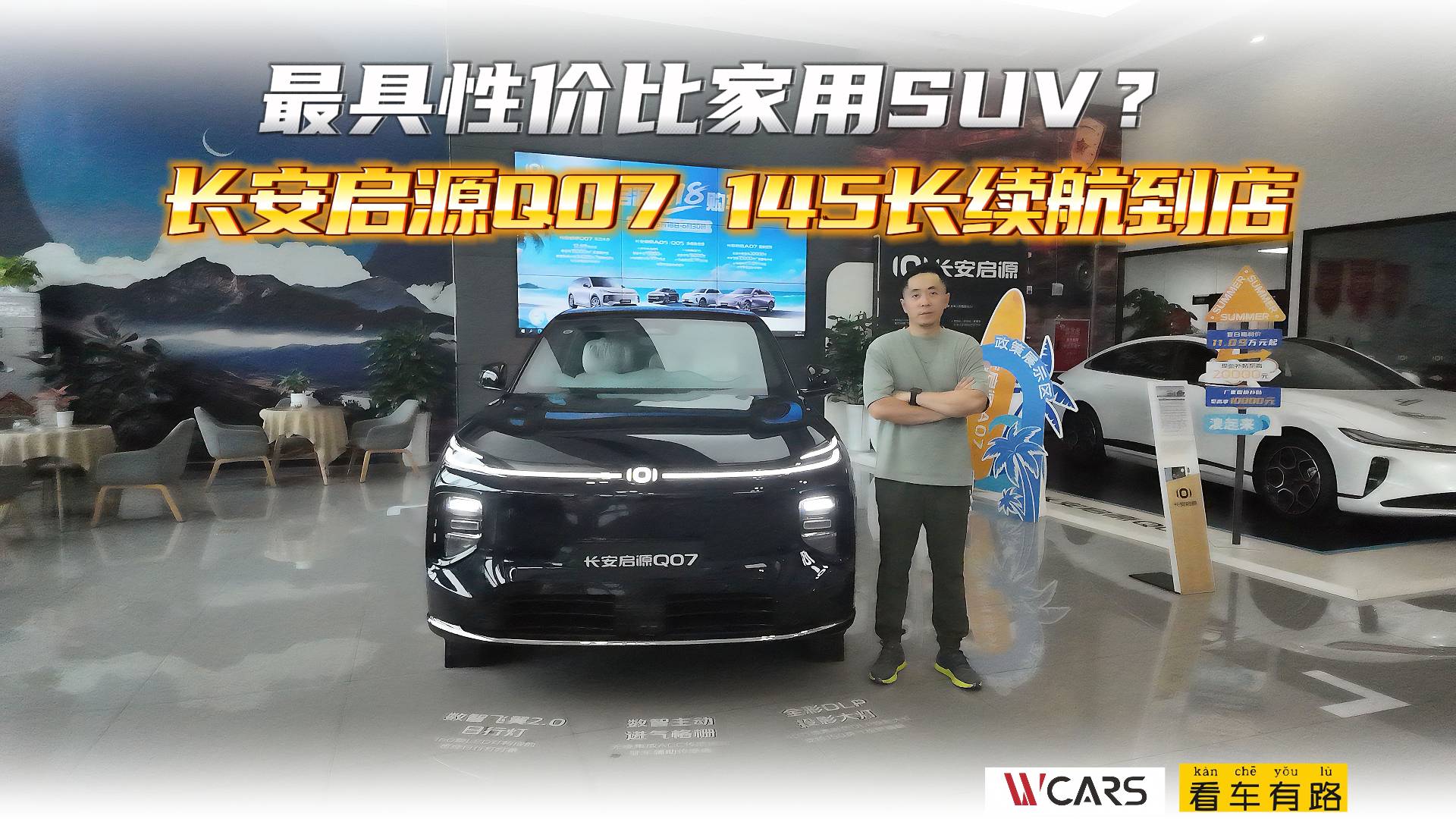 最具性價(jià)比家用SUV？長安啟源Q07 145長續(xù)航到店