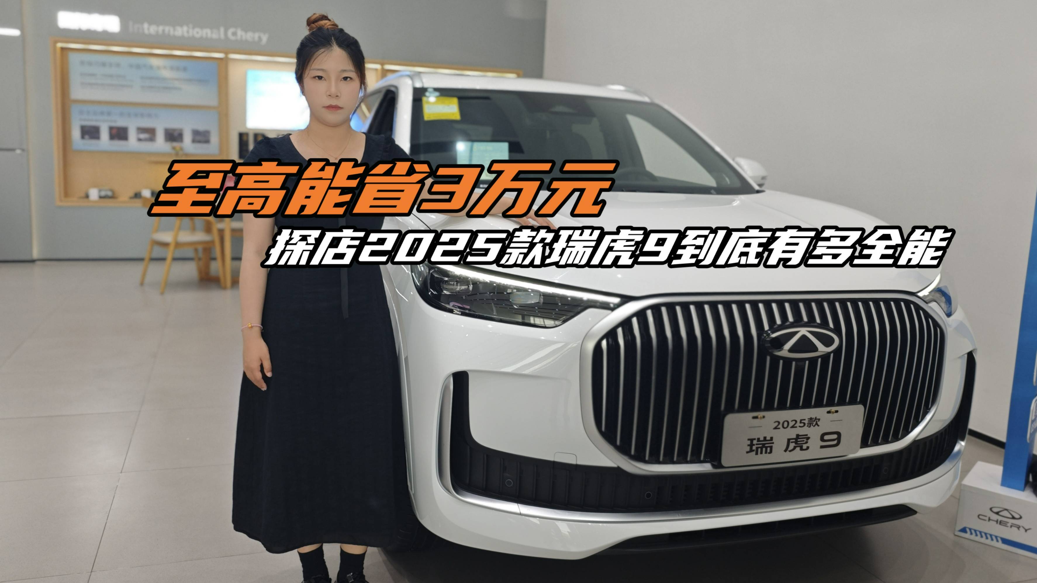 至高能省3萬元，2025款瑞虎9到底有多全能？