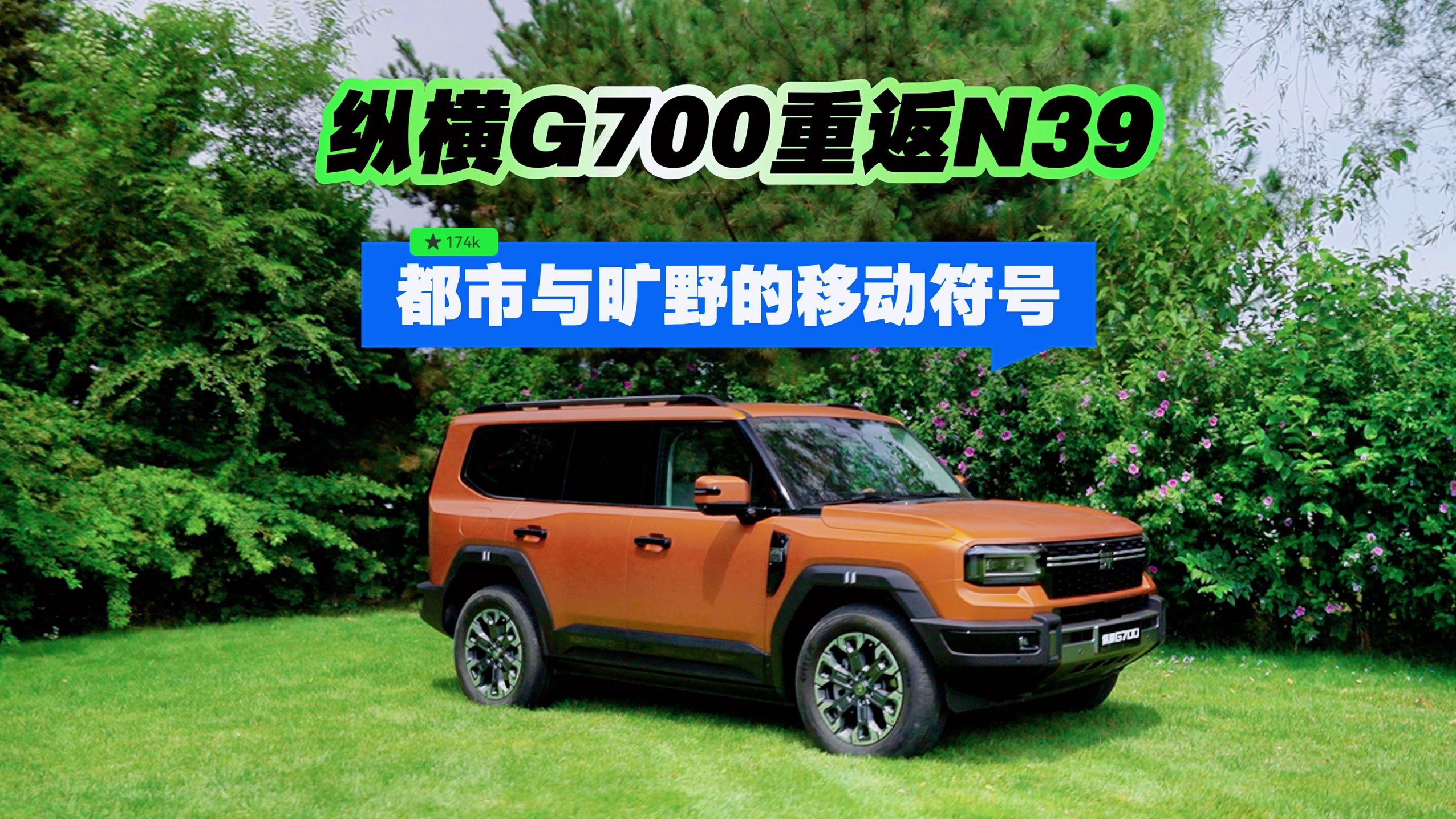 捷途縱橫G700重返N39 都市與曠野的移動符號