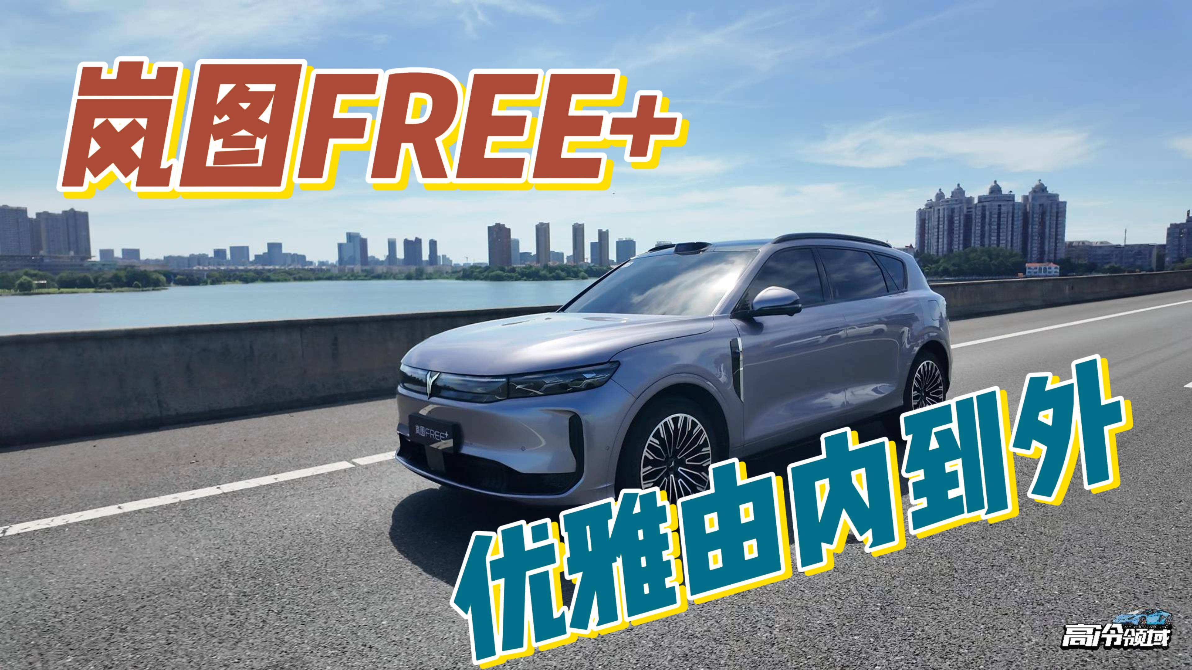 由內(nèi)到外都優(yōu)雅，試駕嵐圖FREE+